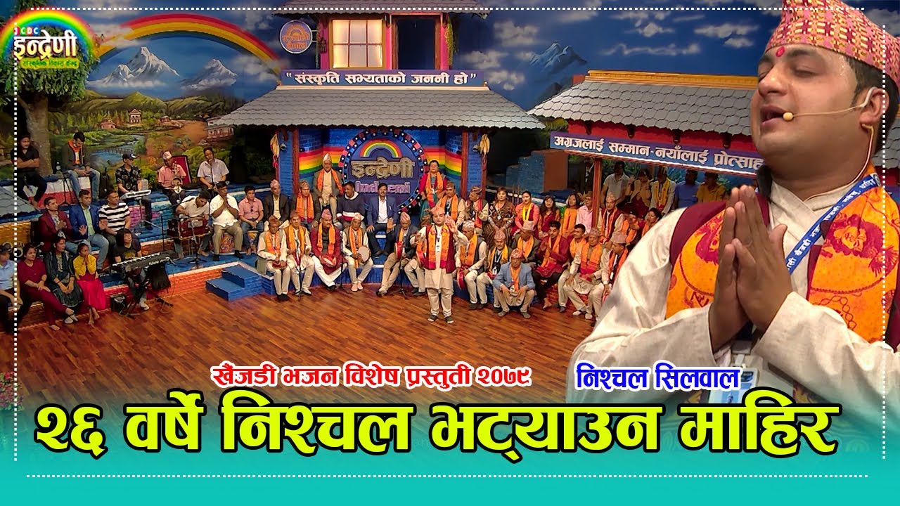 भाइरल खैंजडी भजन गायक निश्चल सिलवालको टिमले पैले भन्दा झन कडा प्रस्तुती देखायो । २२.०१.०७९ ।। HD