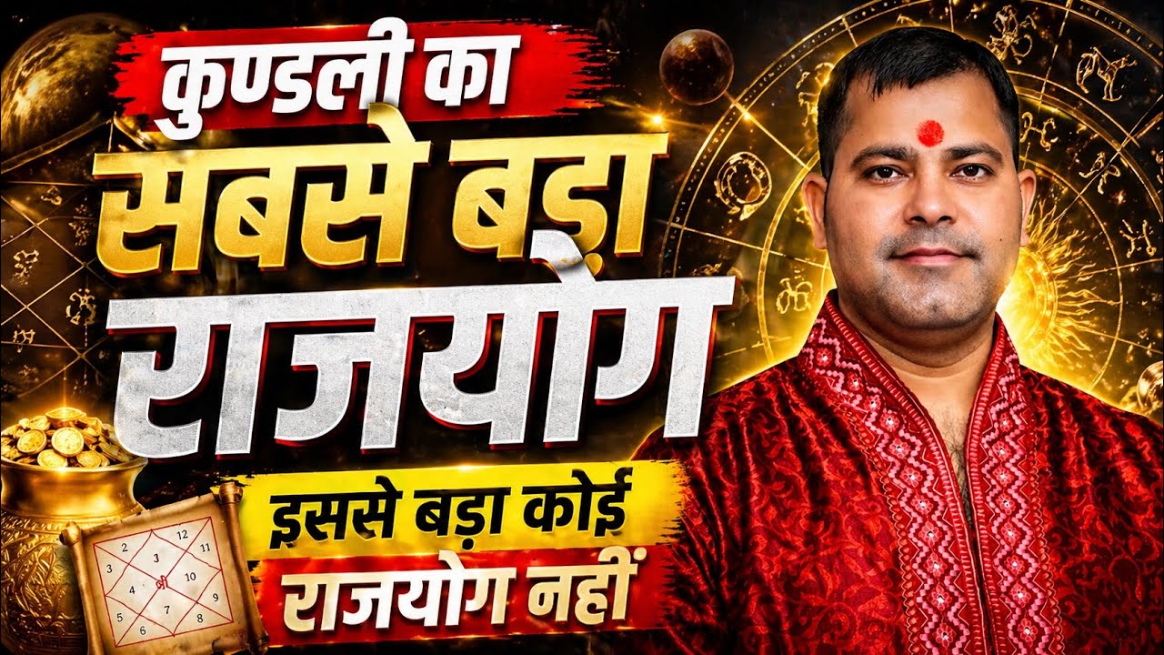 सबसे बड़ा राजयोग || इससे बड़ा कोई राजयोग नहीं || Rajyog In Kundali || Raj Yog In Astrology || #rajyog