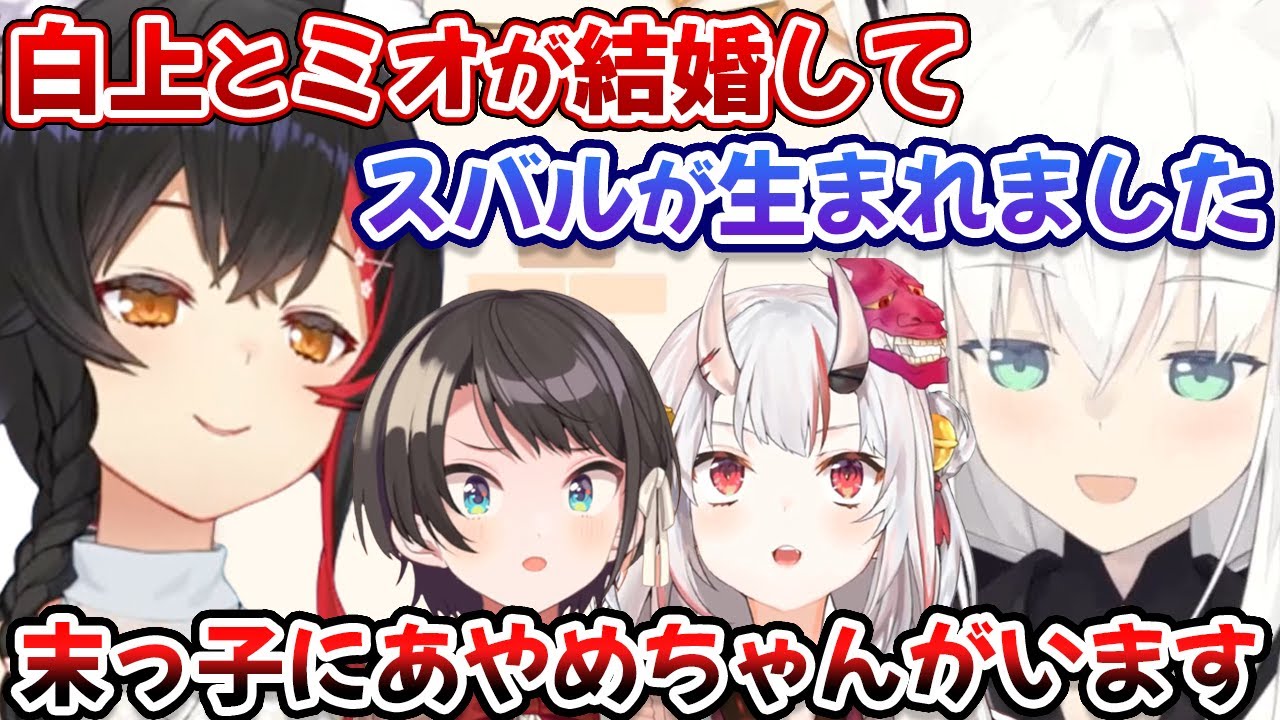 ミオしゃから指輪を貰い結婚してスバルとあやめが生まれた話をする白上フブキ【大神ミオ/大空スバル/百鬼あやめ/ホロライブ/切り抜き】
