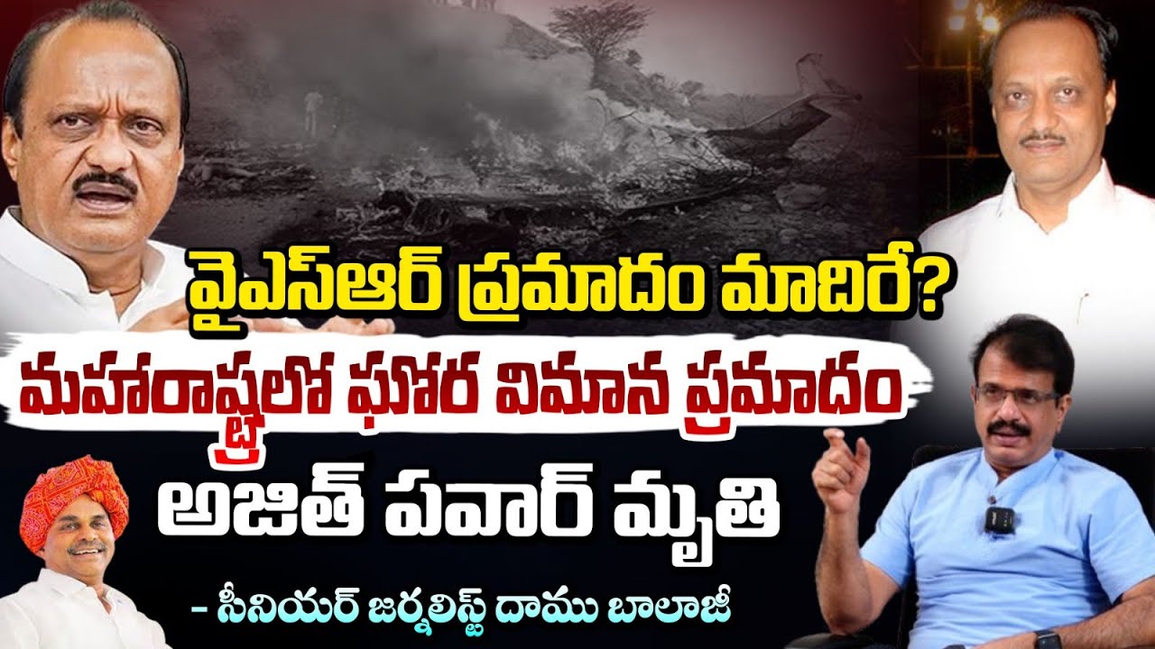 వైఎస్ఆర్ ప్రమాదం మాదిరే? అజిత్ పవార్‌ మృ*తి | NCP Chief Ajit Pawar Plane Crash In Maharashtra