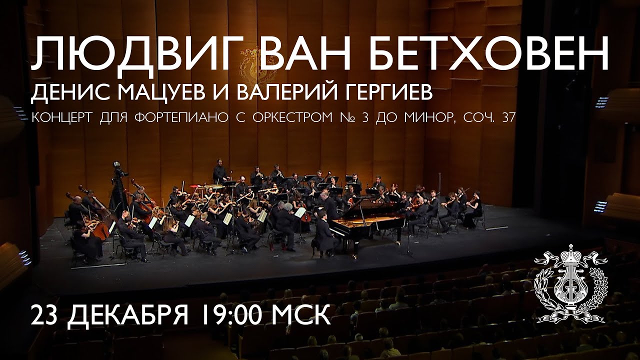 Бетховен - Концерт для фортепиано с оркестром №3. Денис Мацуев и Валерий Гергиев