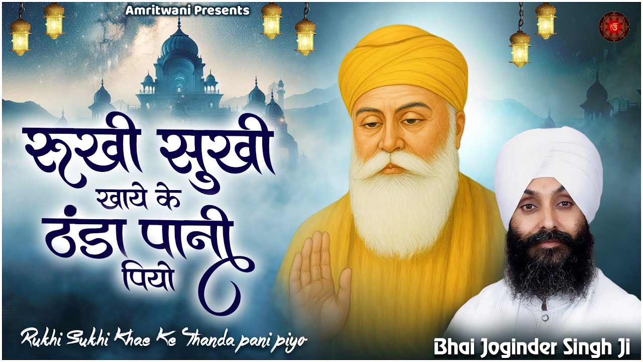 Rukhi Sukhi Khae Ke Thanda pani piyo |  रुखी सुखी खाए के ठंडा पानी पियो  - Bhai Joginder Singh Ji