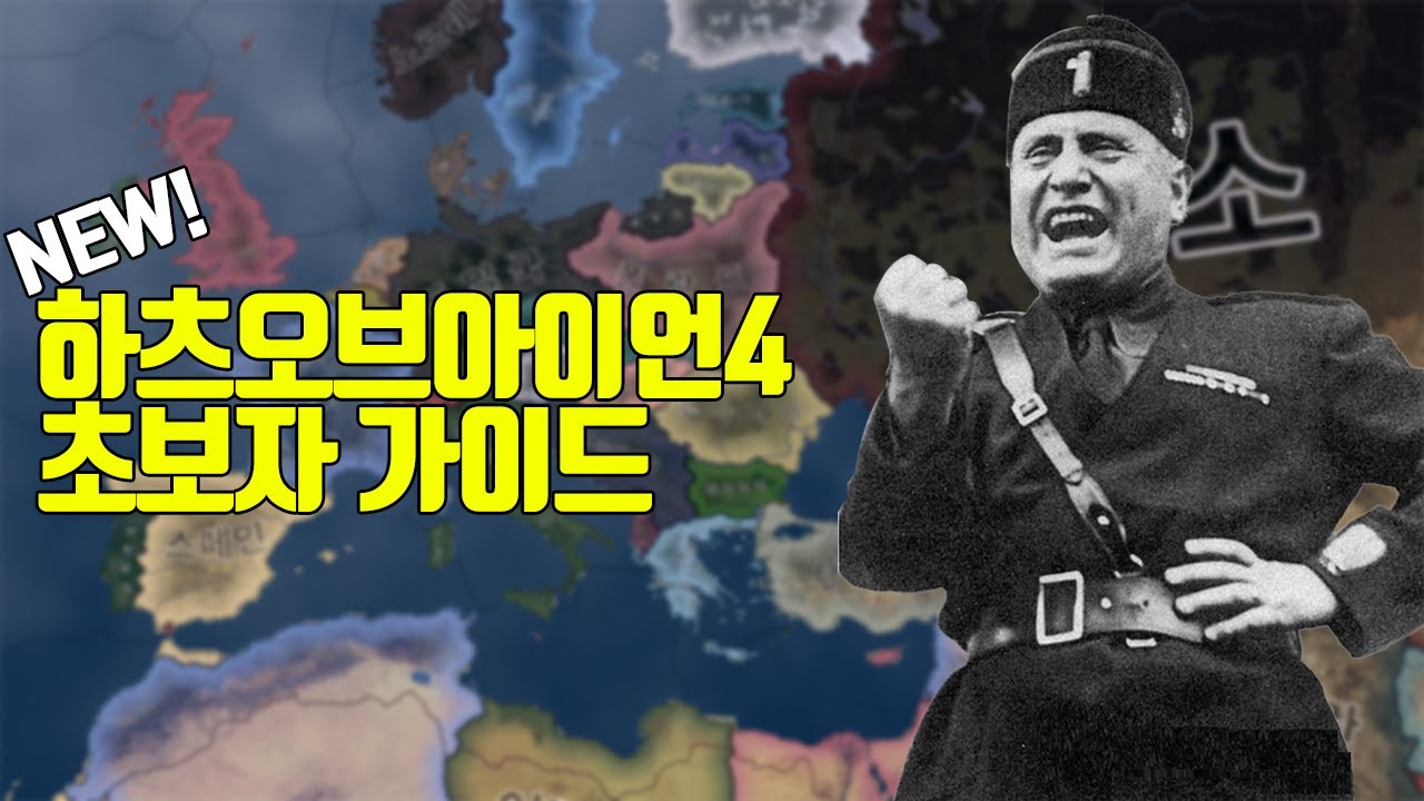 하츠오브아이언4 초보자 가이드 |  하츠오브아이언4 뉴비 가이드