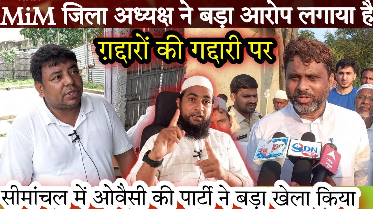 AIMIM किशनगंज जिला अध्यक्ष ने बड़ा आरोप लगाया है पार्टी टूटने पर