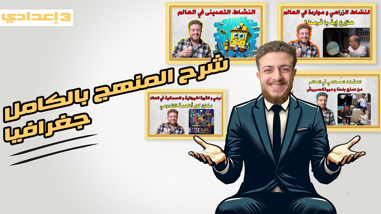 المراجعة النهائية دراسات تالتة اعدادي منهج الجغرافيا بالكامل 2024 | فيديو مجمع