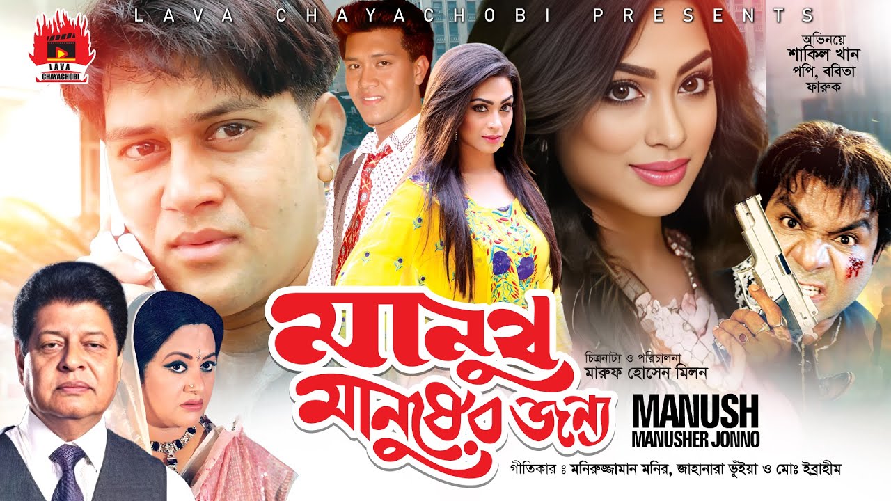 Manush Manusher Jonno - মানুষ মানুষের জন্য | Shakil Khan, Bobita, Popy, Farooque | Bangla New Movie