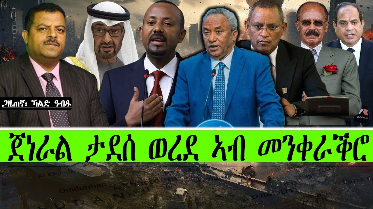 ጀነራል ታደሰ ወረደ ኣብ መንቀራቕሮ