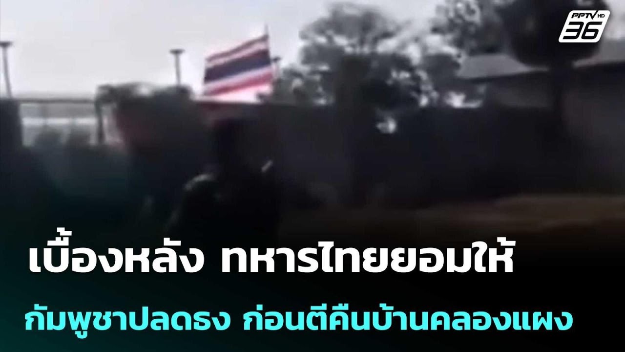 เบื้องหลัง ทหารไทยยอมให้กัมพูชาปลดธง ก่อนตีคืนบ้านคลองแผง | เข้มข่าวค่ำ | 24 ม.ค. 69