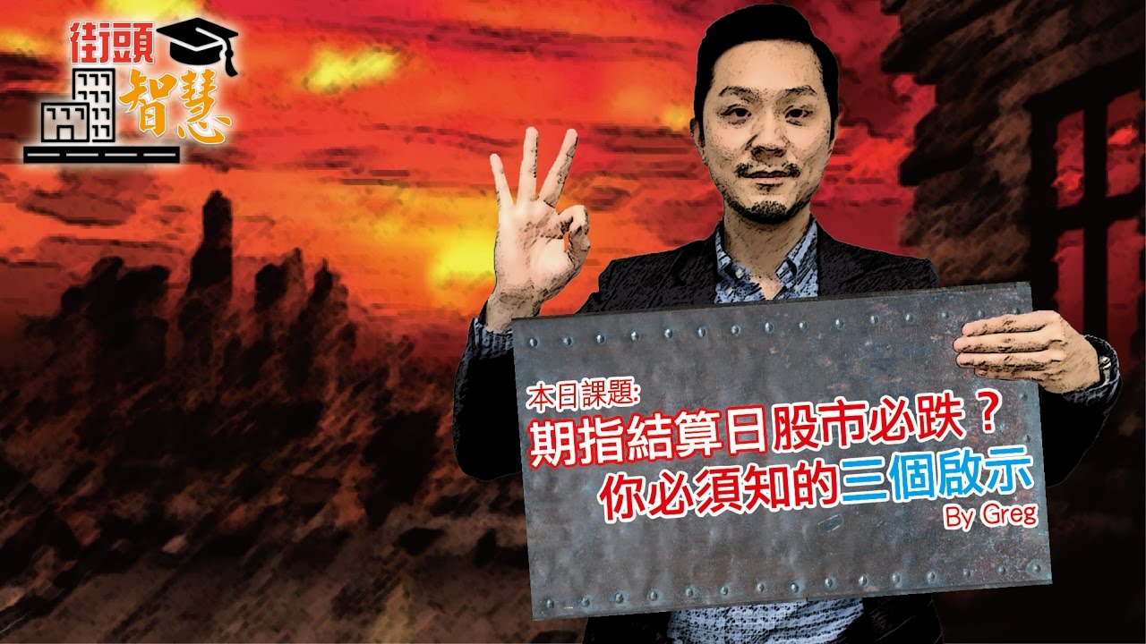 期指結算日股市必跌？你必須知的三個啟示【街頭智慧 | By 施傅】