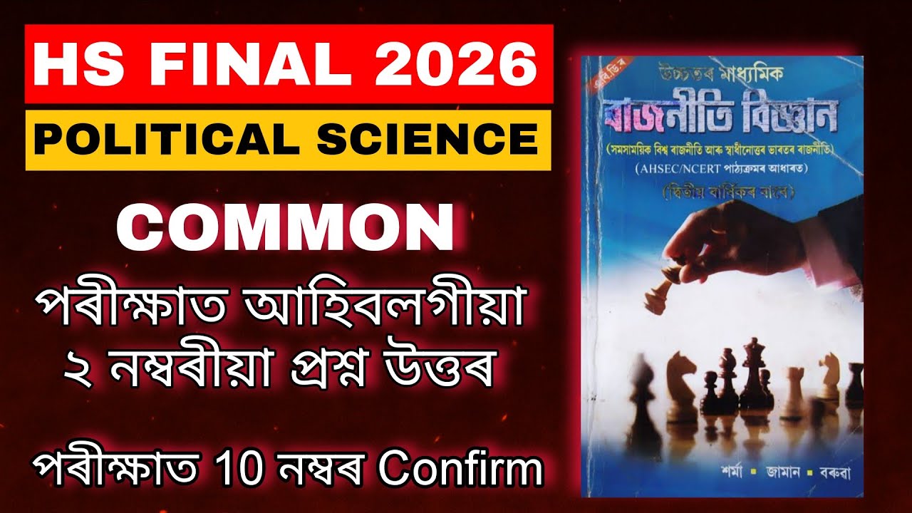 HS Final 2026 Political Science Common Questions | 2 Number & 10 Number Confirm | AHSEC HS 2nd Year