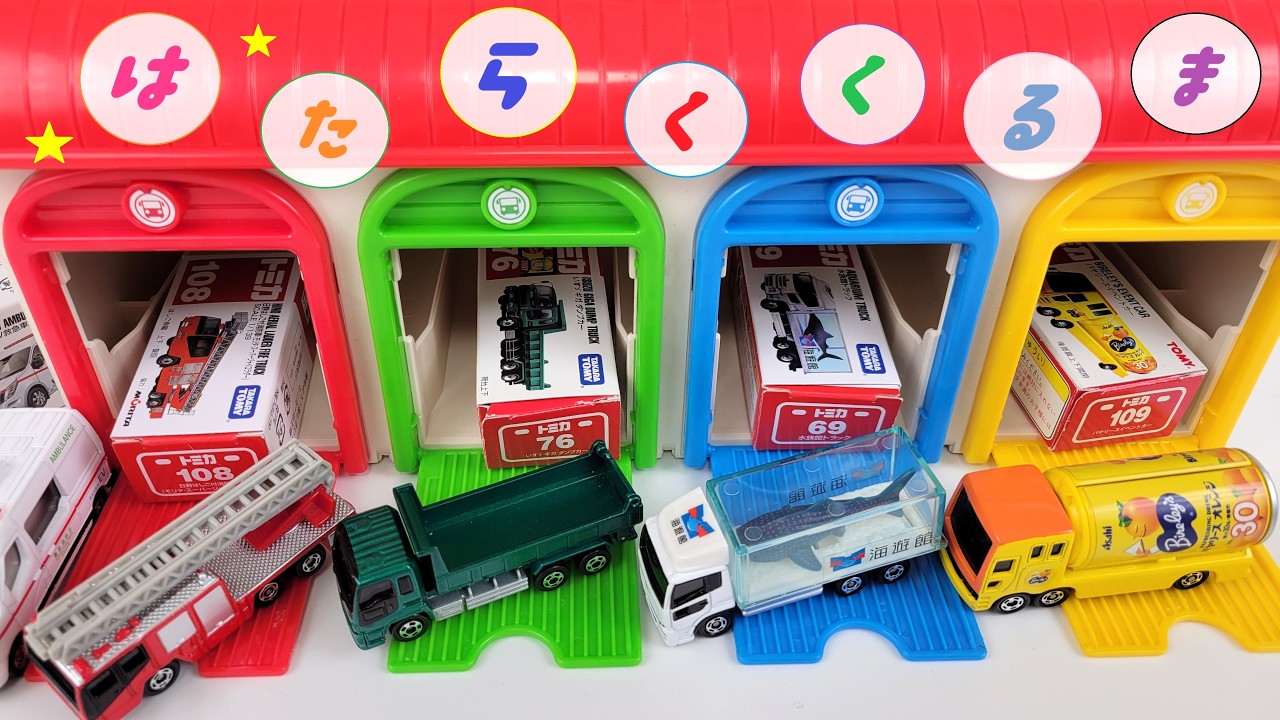 はたらくくるま☆カラフルなガレージと『働く車のミニカー』であそぶよ☆Check out the miniature cars that came out of the colorful garage