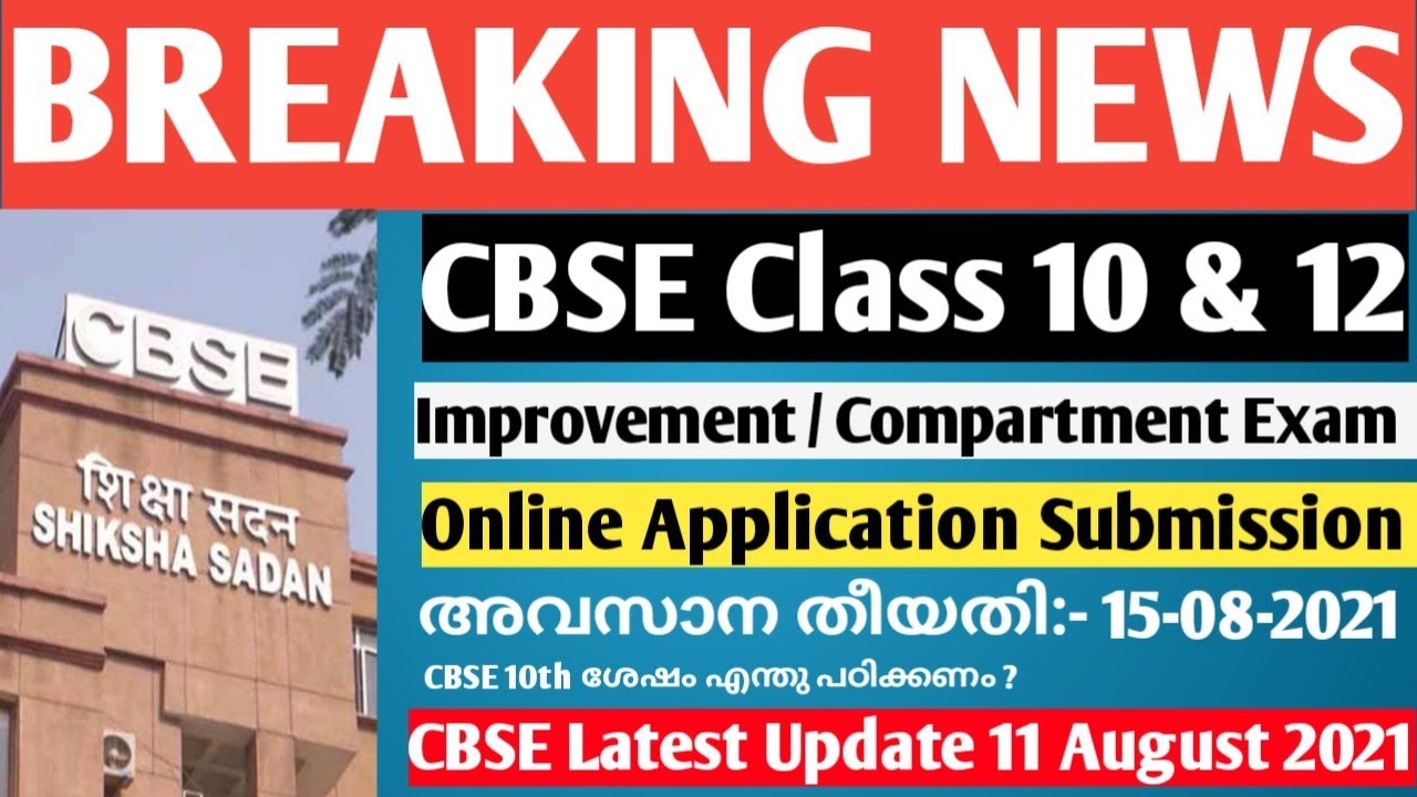 CBSE Class 10 improvement exam 2021 Malayalam | CBSE 12 improvement exam application form date sheet
