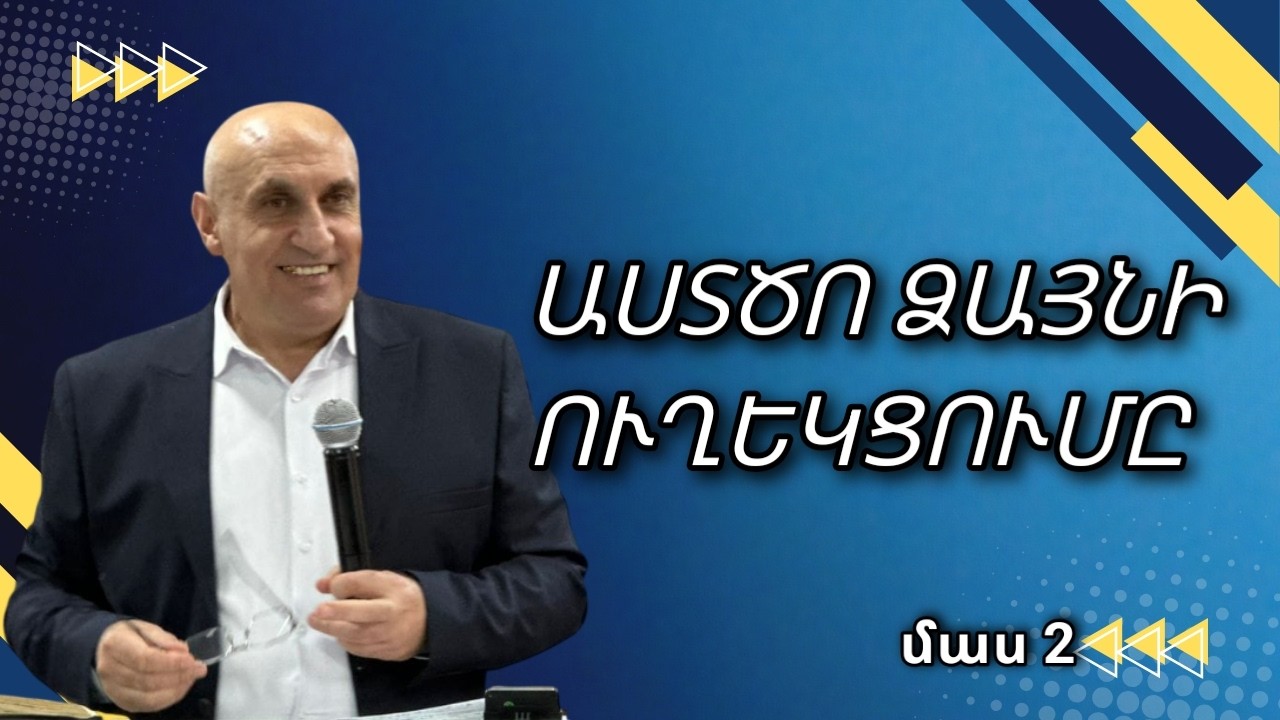 ԱՍՏԾՈ ՁԱՅՆԻ ՈՒՂԵԿՑՈՒՄԸ /մաս 2/: Գառնիկ Խառատյան