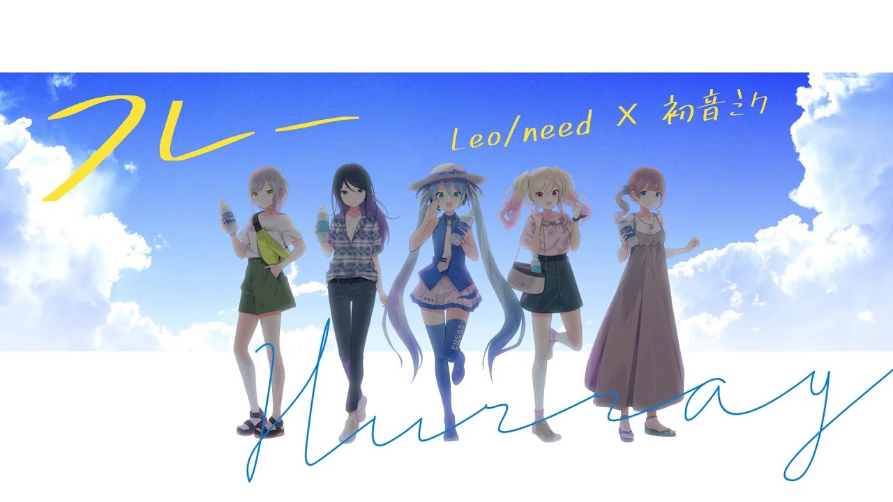 フレー / Leo/need × 初音ミク