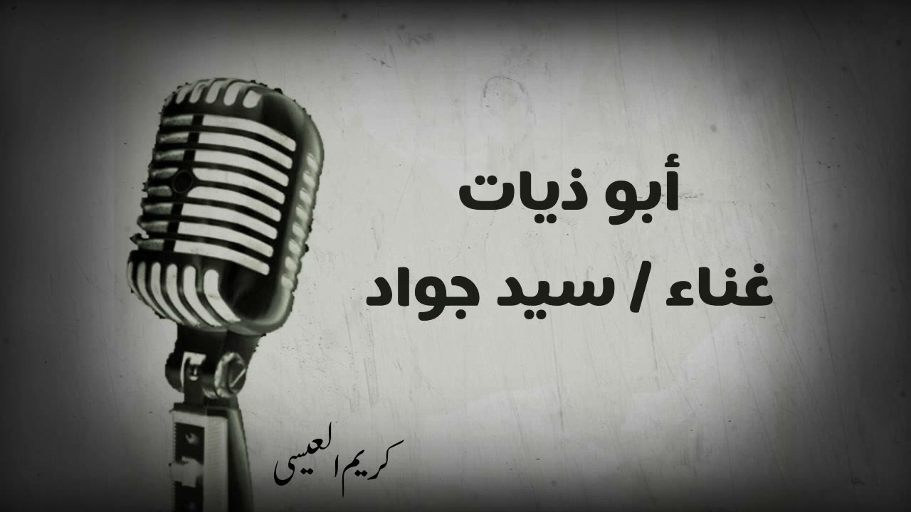 تسجيل نادر .. ابوذيات ( سيد جواد ) ..
