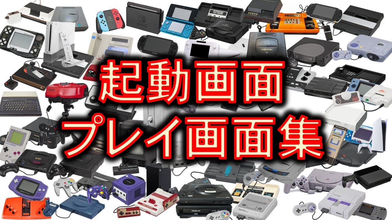 全世界ゲーム機 起動画面・プレイ画面集