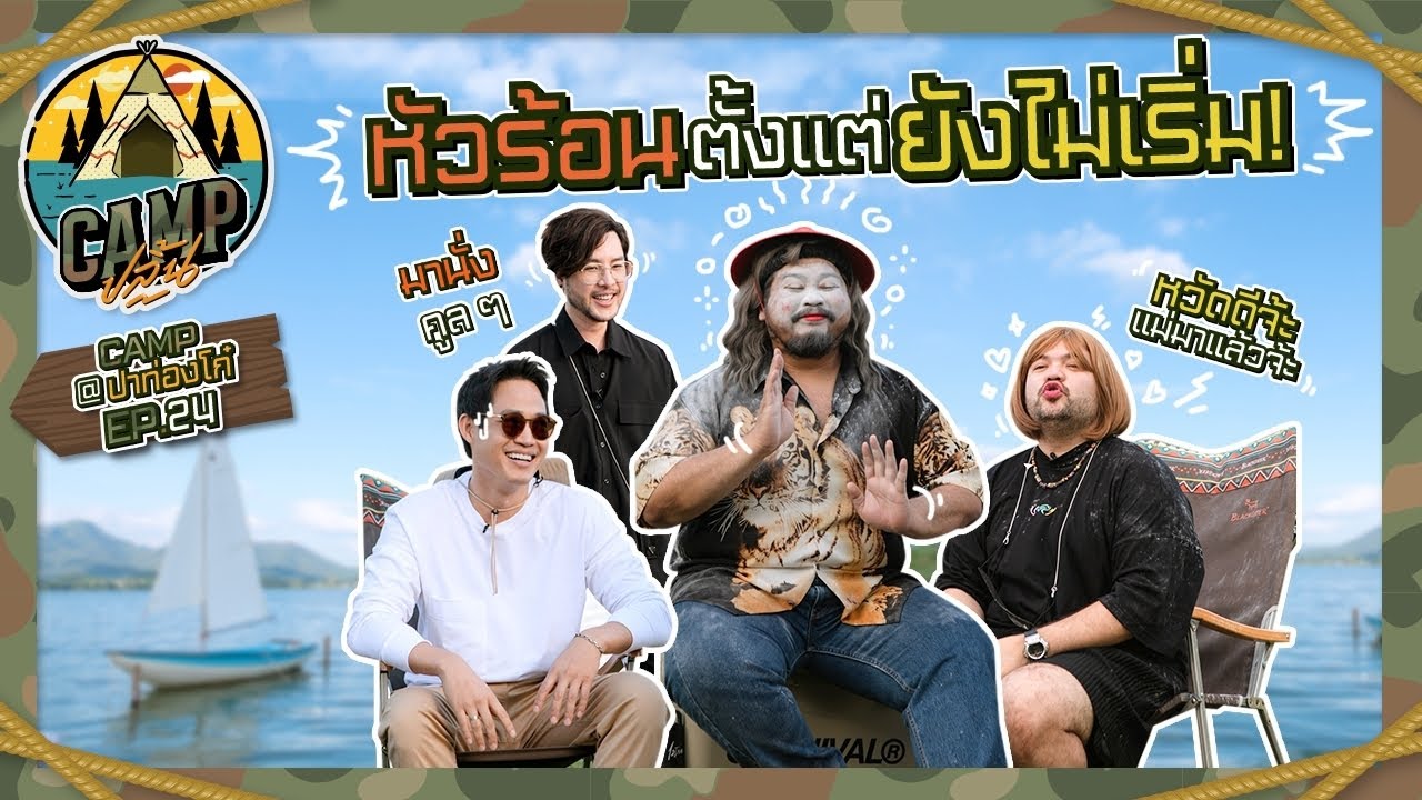 CAMPปลิ้น | EP.24 ทดสอบความหัวร้อนกับแก๊งนอนบ้านเพื่อน