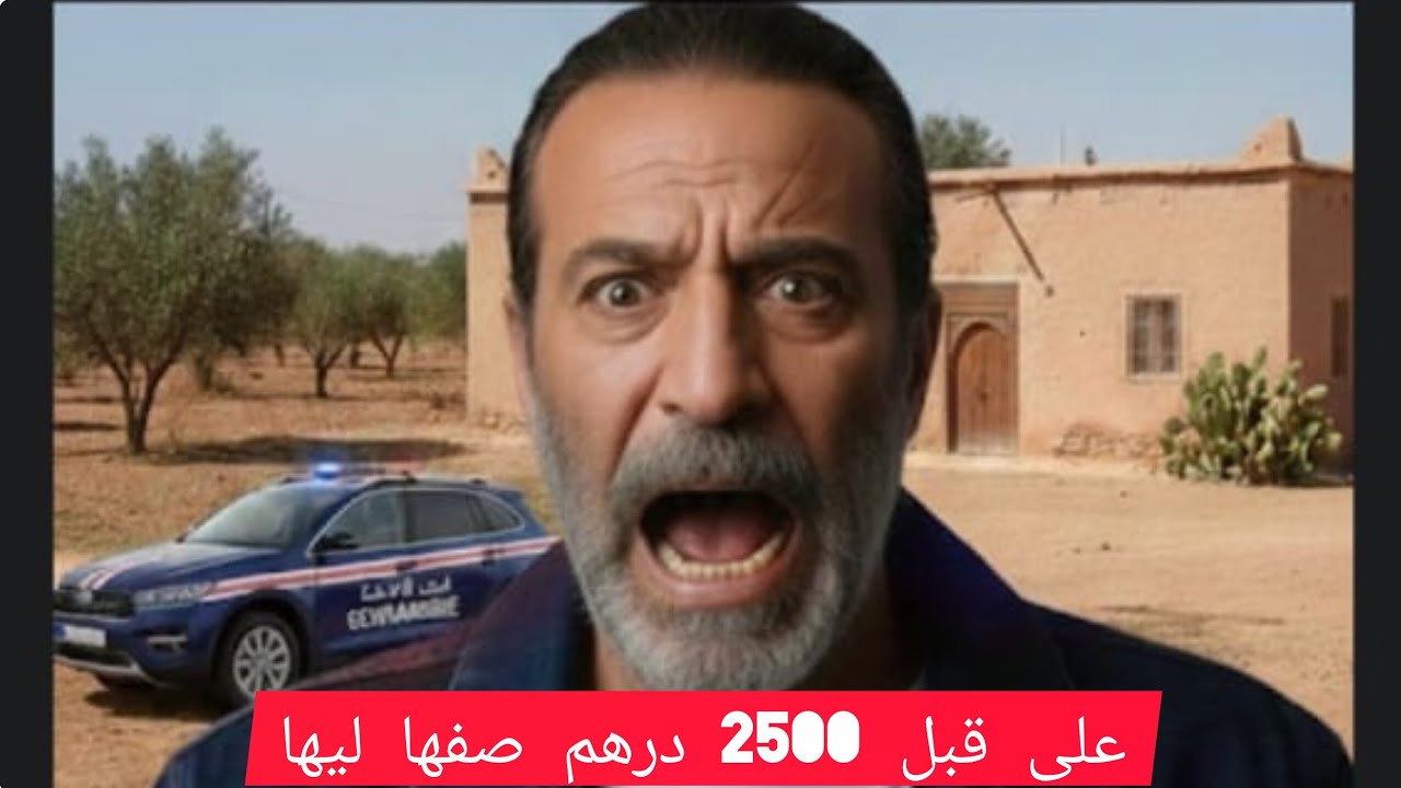 على قبل 2500درهم صفاها ليها فضحوا صاحبو فلحظة سكرDrunk Confession Ruins Him