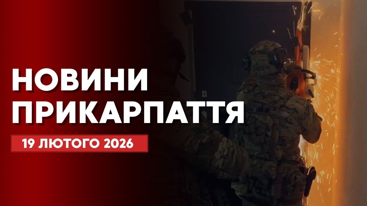 Повний випуск новин Прикарпаття за 19 лютого 2026 року