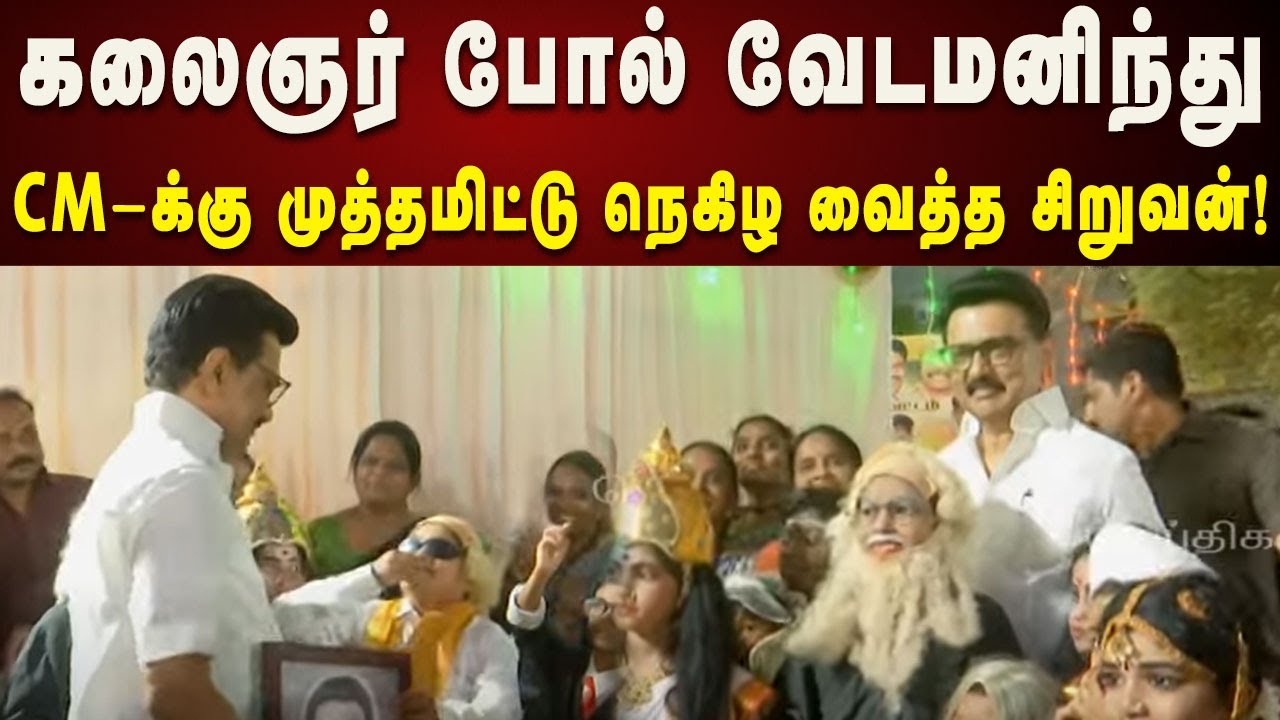 CM Stalin கண்ணத்தில் முத்தமிட்டு நெகிழ்ச்சியில் ஆழ்த்திய சிறுவன் | Madurai | DMK | Kalaignar News