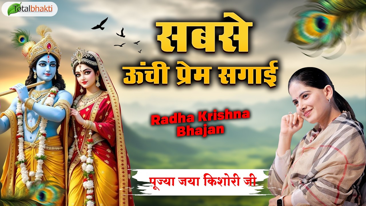सबसे ऊंची प्रेम सगाई | Radha Krishna | Jaya Kishori Ji | Latest Krishna Bhajan 2026