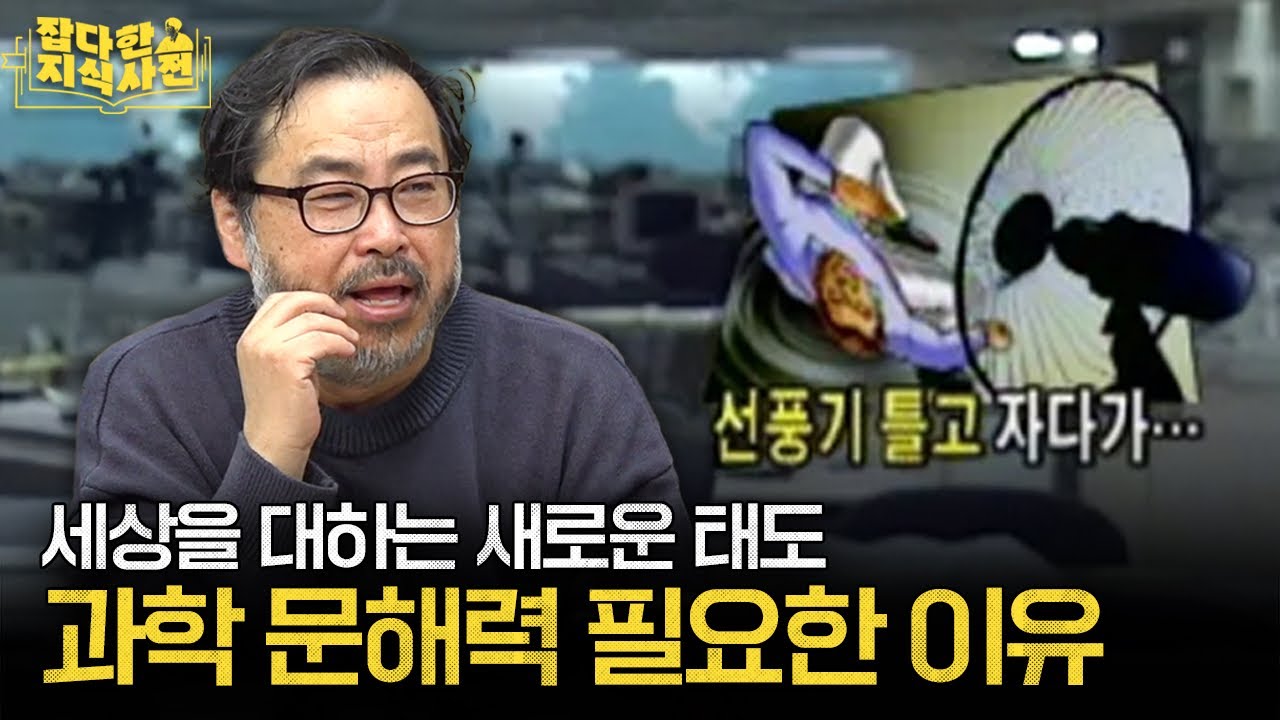 생활 속 가짜뉴스들을 과학의 눈으로 걸러보았습니다. (이정모 前 국립과천과학관장)
