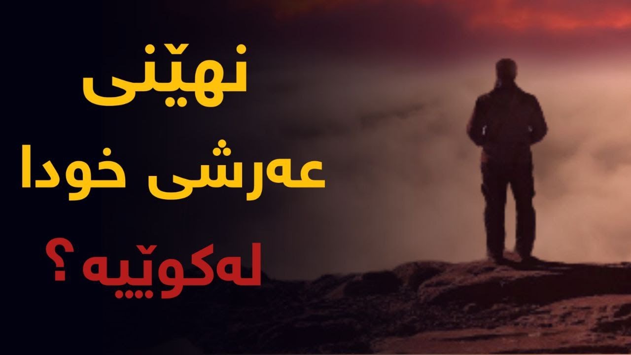 نهێنیەکانی عەرشی خودا , ئایە عەرشی خودا لە کوێیە ؟