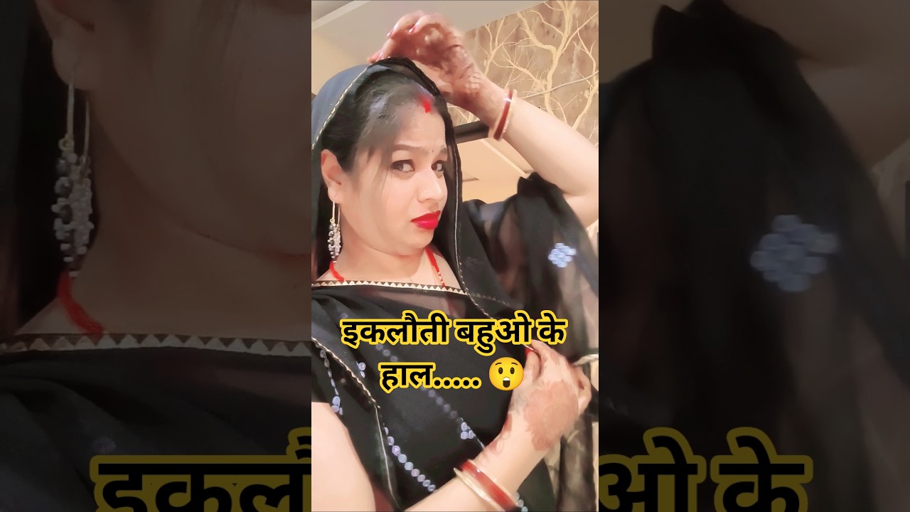 इसलिये जरूरी हैं देवरानी और जेठानी.... #comedy #funny #shorts #youtubeshorts #shortsfeed 😱😆🥹🤬😛😁🫣😂🤪😝🤣