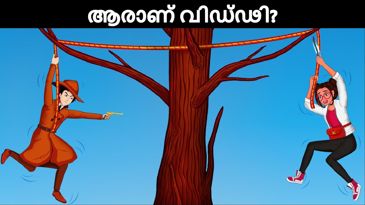 രണ്ടുപേരിൽ ആരാണ് മണ്ടൻ? 10 ഡിറ്റക്ടീവ് മലയാളം പസിലുകൾ | Malayalam riddles