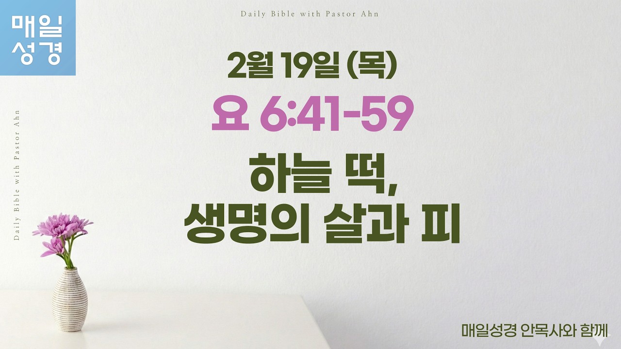 요한복음 6:41-59 // 2월 19일(목) //매일성경 큐티 해설 및 묵상