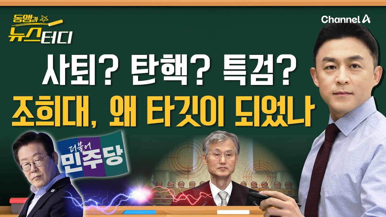 [동앵과 뉴스터디] 조희대, 왜 타깃이 되었나_308회