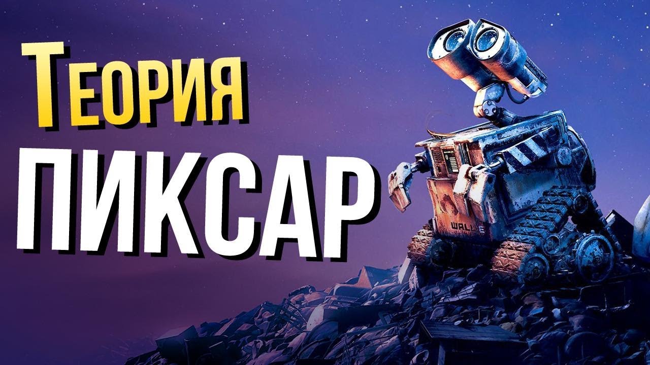 Все мультфильмы Pixar — ЭТО ОДНА ВСЕЛЕННАЯ? Обновленная Теория Пиксар
