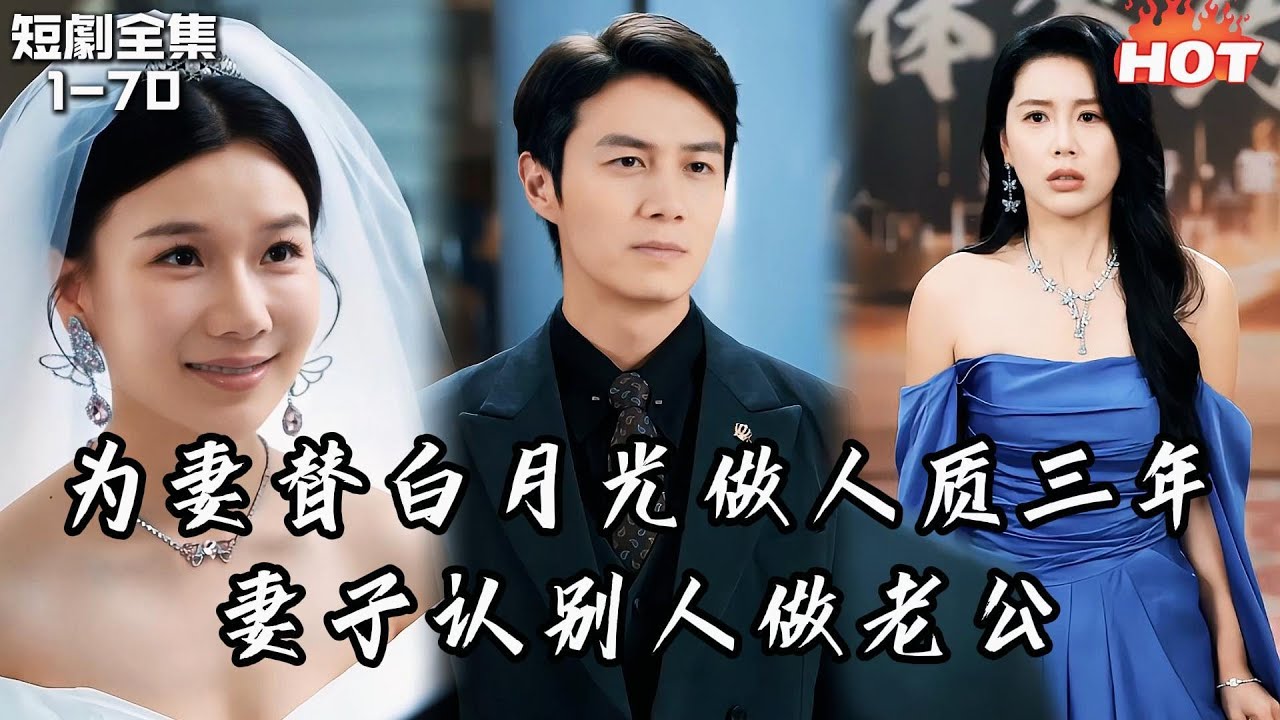 Multi |男頻最新短劇🔥結婚二十週年那天，妻子帶著兒子陪白月光過生日，我卻被留下做人質三年──歸來時，家早已不是我的了！丨月光下的替身丨追夫火葬场
