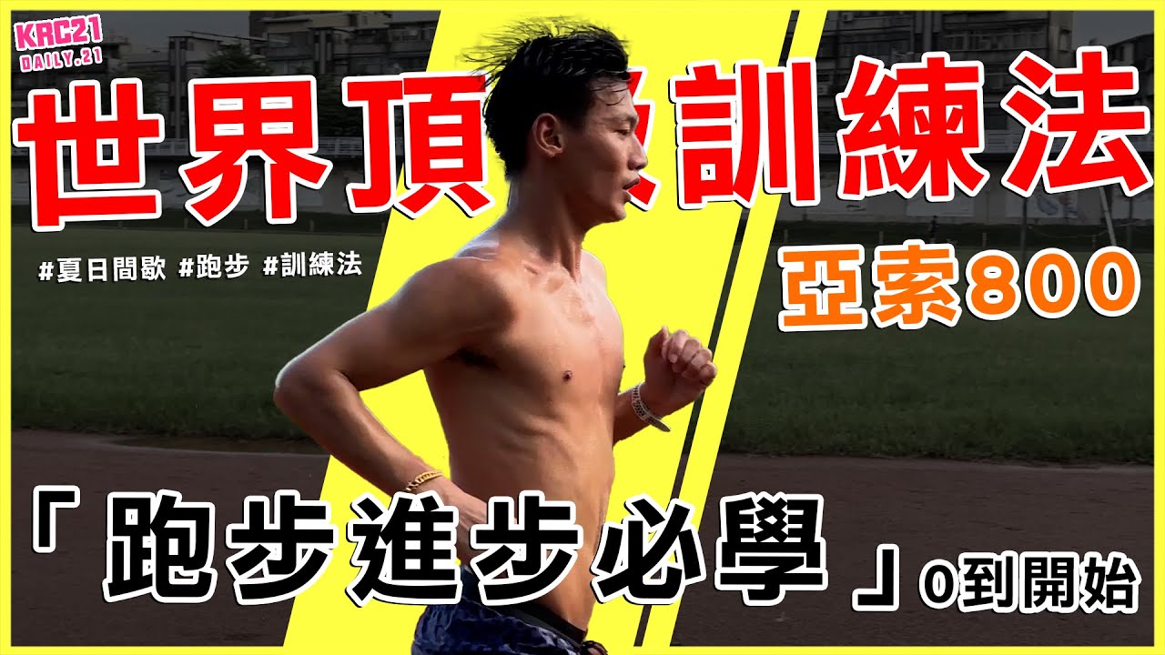 間歇訓練目的 如何達到刺激 世界頂級訓練法 亞索800 真正練法！