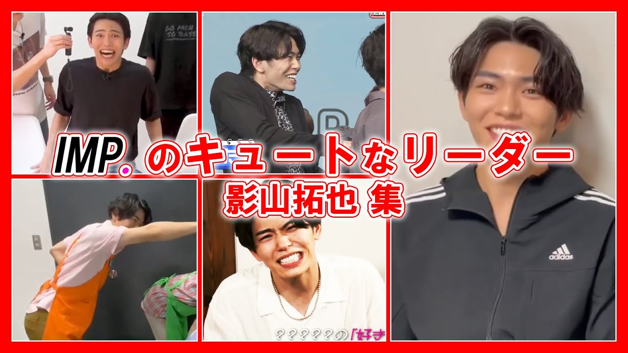 見たら絶対好きになるIMP.リーダー影山拓也【IMP.】 #影山拓也