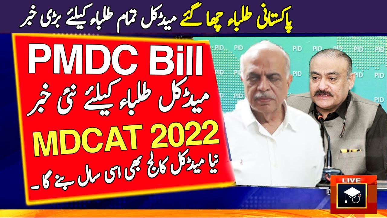 PMDC Bill New Latest Update |LHR Medical College Good News | BIC MDCAT 2022 A/O Level.
