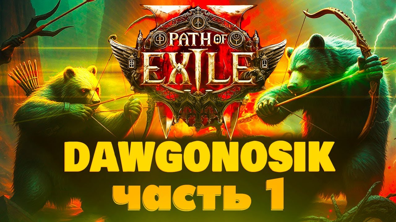 DAWG ЖЕСТКО ЗАЛЕТЕЛ В  Path of Exile 2 ЧАТ В ШОКЕ