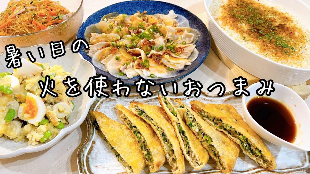 煮ない！揚げない！焼かない！暑い日はコンロは封印。簡単おつまみ５品【レンジ＆トースターレシピ】