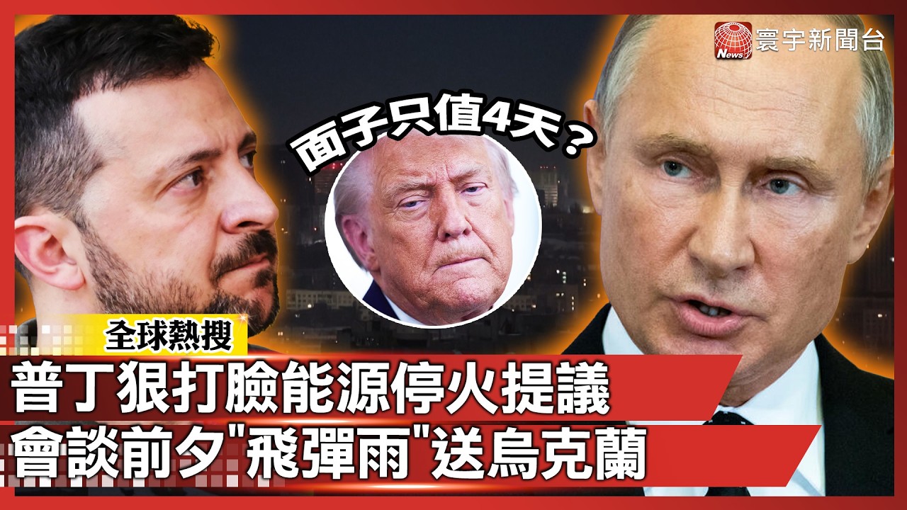 川普的面子只值4天？普丁狠打臉能源停火提議 會談前夕「飛彈雨」送暖烏克蘭  ｜#寰宇新聞 @寰宇新聞 頻道