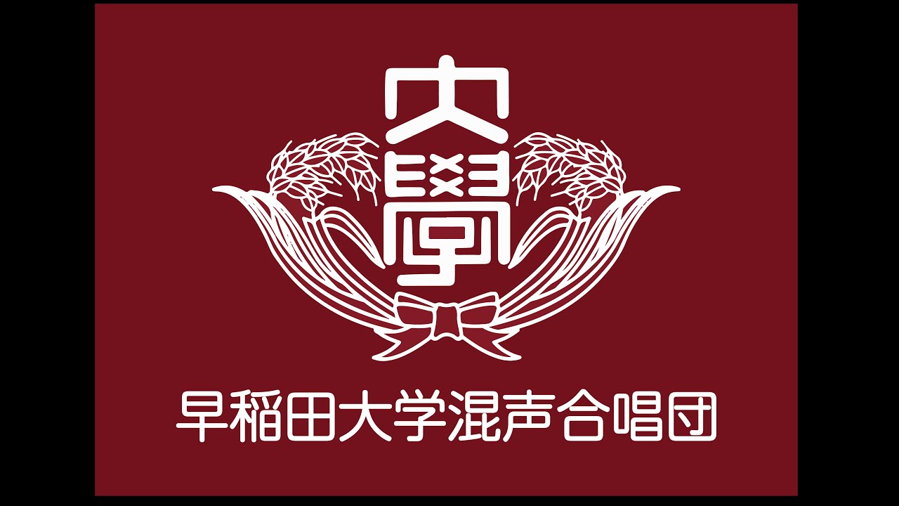 早稲田大学校歌