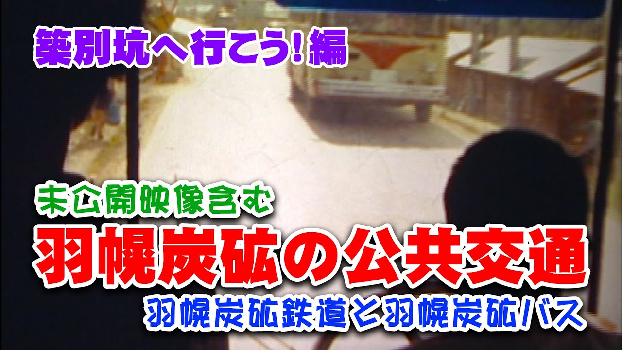 未公開映像含む！羽幌炭砿の公共交通 築別坑へ行こう！編