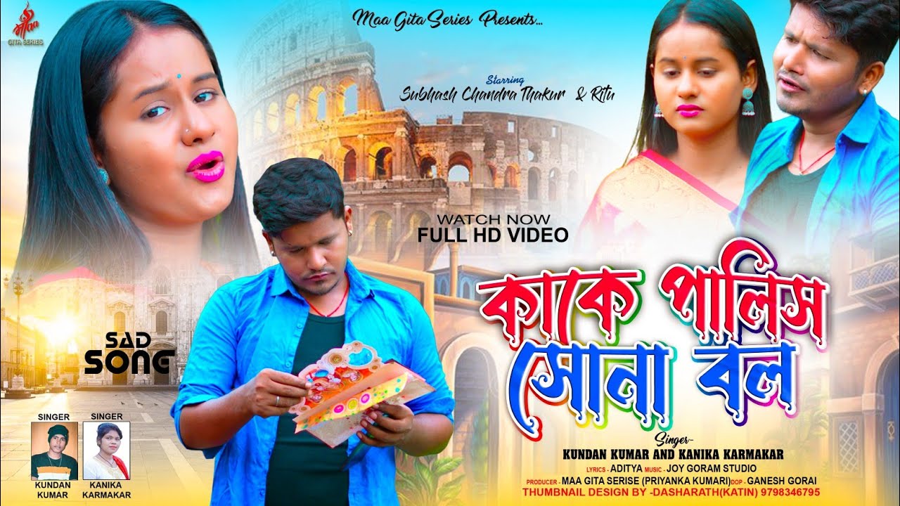 New Purulia Sad Song | কাকে পালিস সোনা বল Kake Palish Sona Bol | Kundan & Kanika | Subhash Ritu 2024