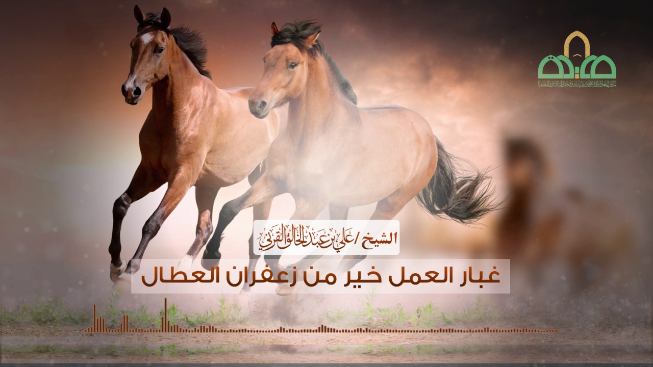 غبار العمل خير من زعفران العطال