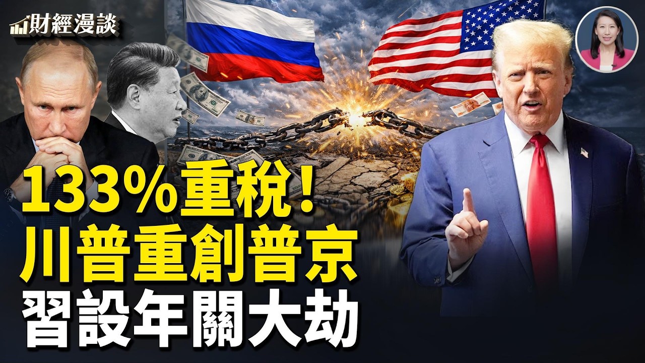 133%反傾銷重稅，川普重創普京！傑我睿暴雷案，深圳定性！互聯網巨頭年關大劫！【財經漫談】