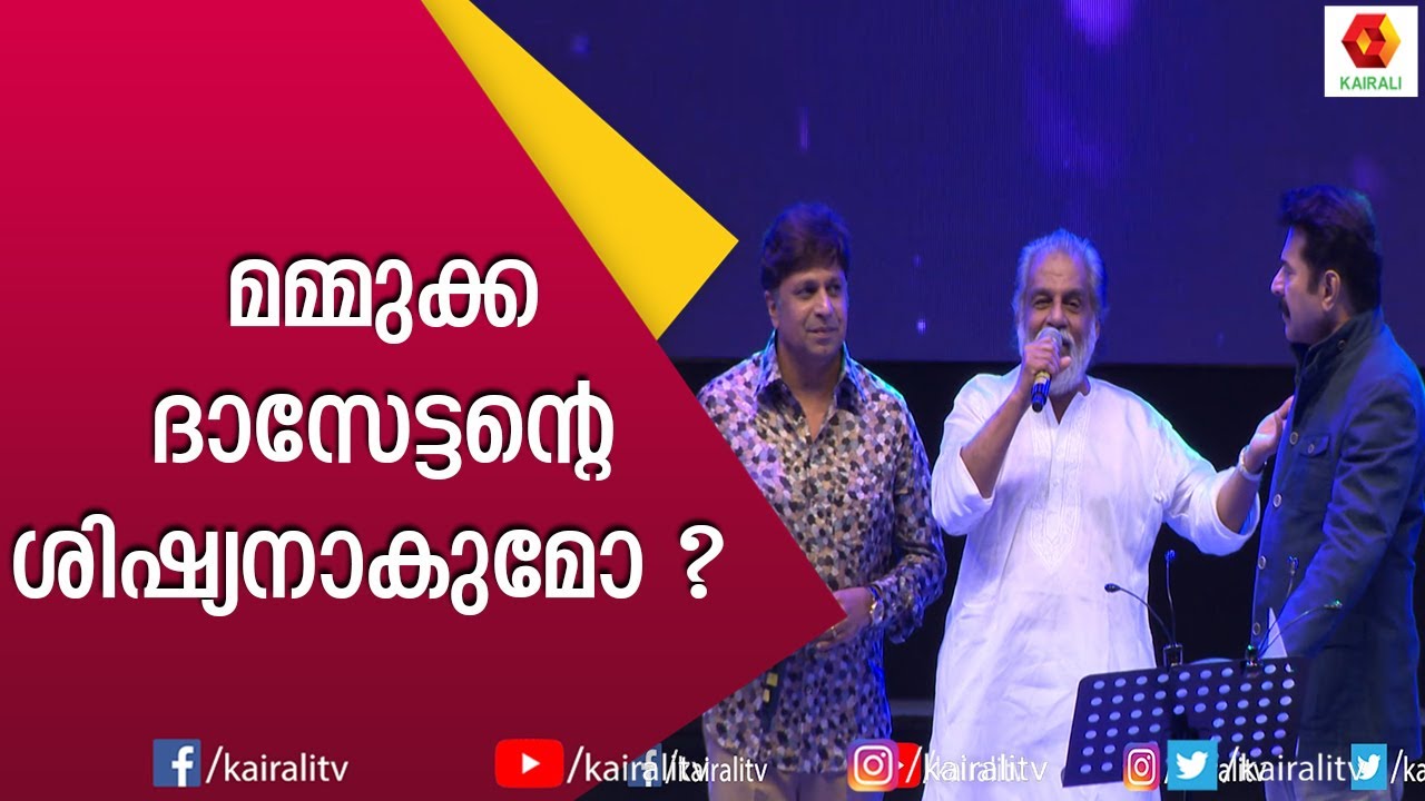 ദാസേട്ടനും മമ്മുക്കയും സിദ്ദിഖും  ചേർന്ന് നാട്ടുകാരെ ചിരിപ്പിച്ച് കൊല്ലും | Mammukka Kairali TV
