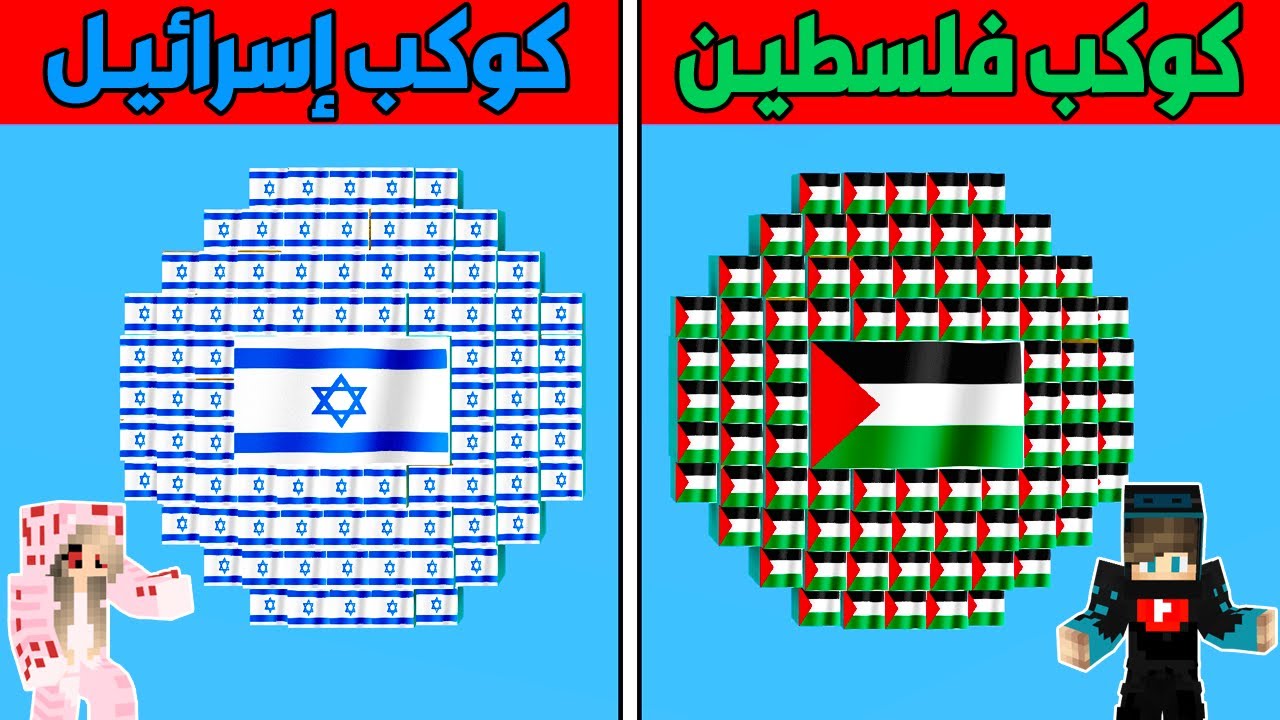 فلم ماين كرافت : كوكب فلسطيـن ضد كوكب إسرائيـل !!؟ 🔥😱