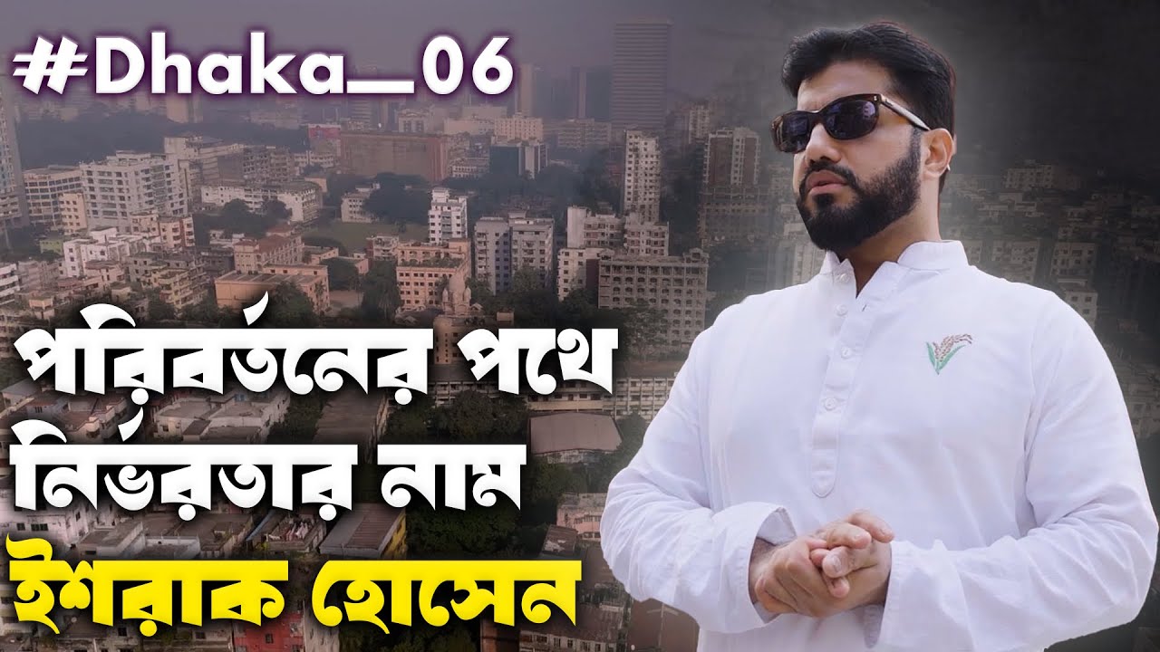 পরিবর্তনের পথে নির্ভরতার নাম ইশরাক হোসেন | Ishraque Hossain Election Documentary | Dhaka-06