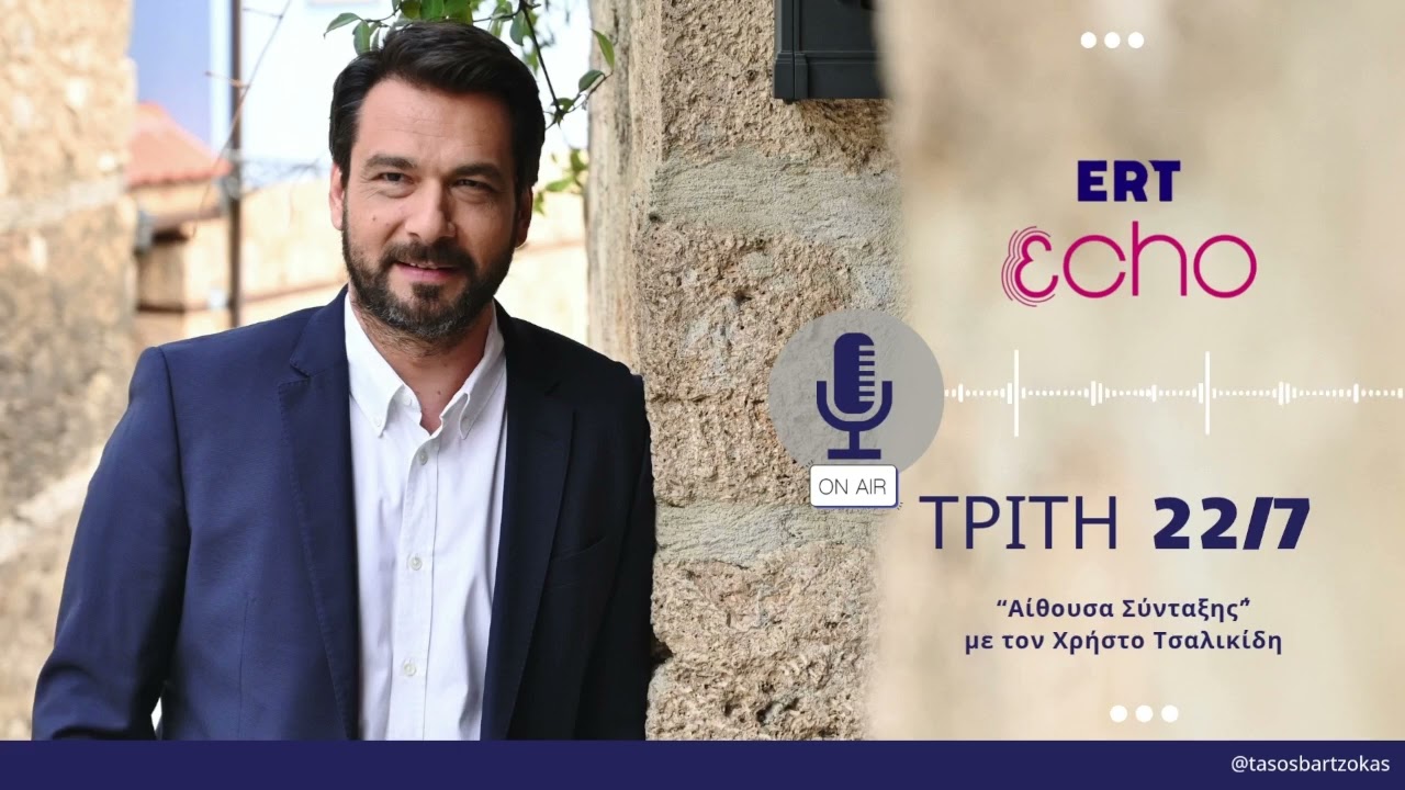 &Omicron; &Tau;ά&sigma;&omicron;&sigmaf; &Mu;&pi;&alpha;&rho;&tau;&zeta;ώ&kappa;&alpha;&sigmaf; &sigma;&tau;&eta;&nu; &epsilon;&kappa;&pi;&omicron;&mu;&pi;ή &ldquo;&Alpha;ί&theta;&omicron;&upsilon;&sigma;&alpha; &Sigma;ύ&nu;&tau;&alpha;&xi;&eta;&sigmaf;&rdquo; &sigma;&tau;&omicron;&nu; 102FM ERTecho