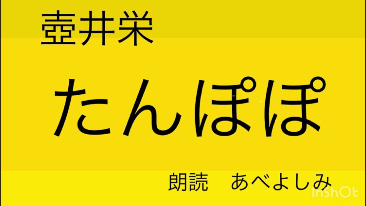 【朗読】壺井栄「たんぽぽ」　朗読・あべよしみ