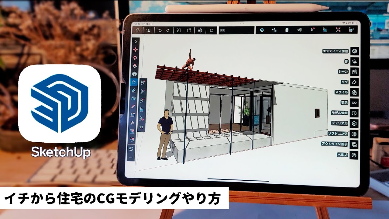 iPadでイチから住宅のCGモデリング作り方(SketchUp)